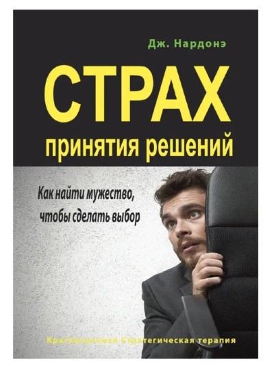 Книга “Страх ухвалення рішень. Як знайти мужність, щоб зробити вибір” – Нардоне Дж.