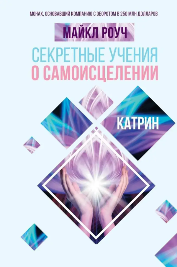 Книга “Секретні вчення про самозцілення. Катрін” – Роуч М.