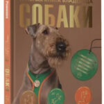 Книга “Головна книга власника собаки” – Романова Т. (Тверда обкладинка) 1