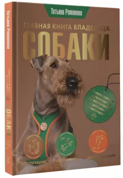 Книга “Головна книга власника собаки” – Романова Т. (Тверда обкладинка)
