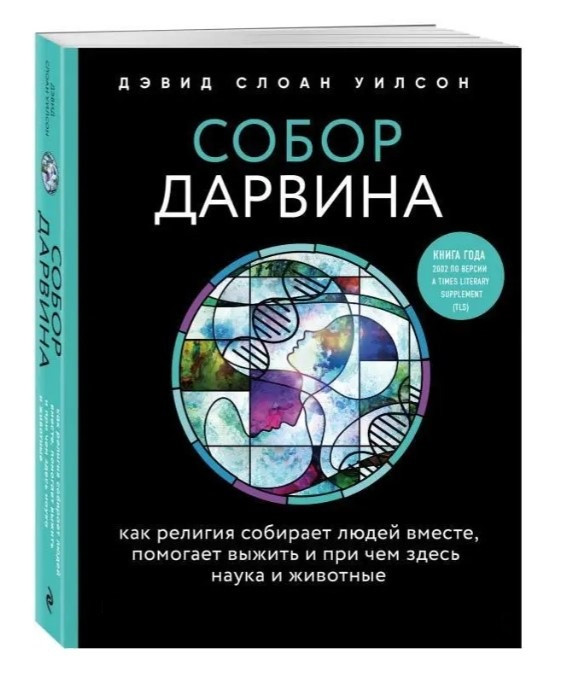 Книга “Собор Дарвіна. Як релігія збирає людей разом, допомагає вижити і до чого тут наука та тварини”