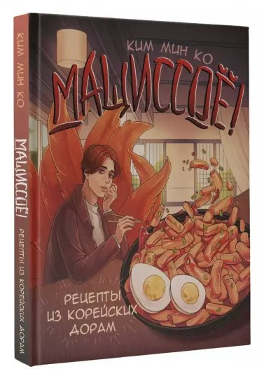 Книга “Мащіссоє! Рецепти з корейських дора” – Ко Кі М. (Тверда обкладинка)