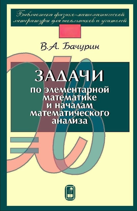 Книга “Завдання з елементарної математики та початків математичного аналізу” – Бачурін В. (Тверда обкладинка)