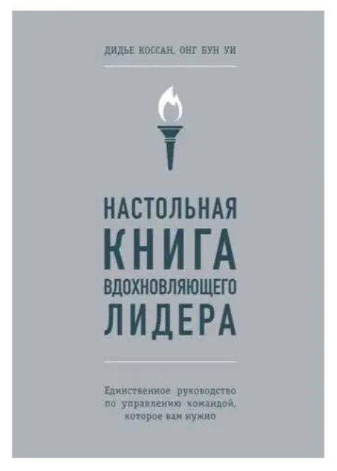 Книга “Настільна книга надихаючого лідера” – Дідьє К. (Тверда обкладинка)