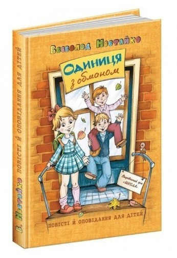 Книга “Одиниця з обманом” – Нестайко В. (Тверда палітурка, українською мовою)