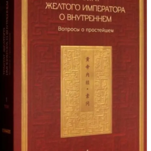 Книга "Трактат Жовтого імператора про внутрішнє. Питання про найпростіше. 1" - Виногродський Б. (Тверда обкладинка)