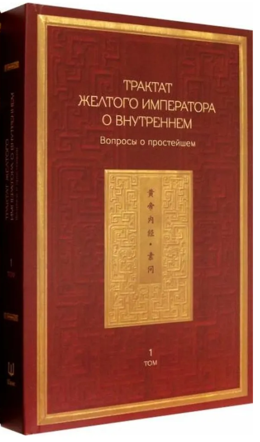 Книга “Трактат Жовтого імператора про внутрішнє. Питання про найпростіше. 1” – Виногродський Б. (Тверда обкладинка)