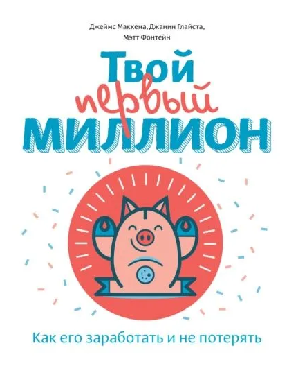 Книга “Твій перший мільйон. Як його заробити і не втратити” – Джіанг Дж.