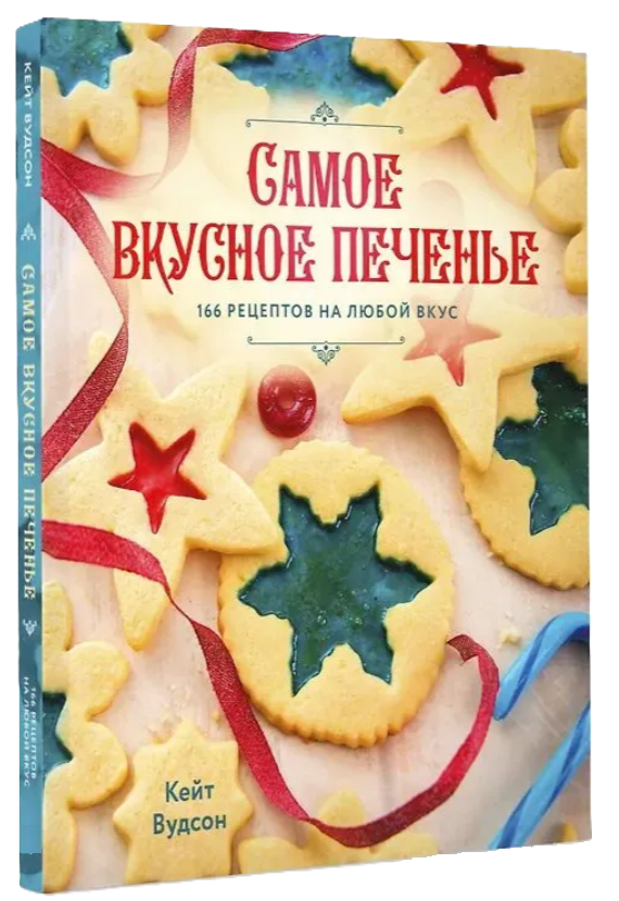 Книга “Найсмачніше печиво. 166 рецептів на будь-який смак” – Вудсон К. (Тверда обкладинка)