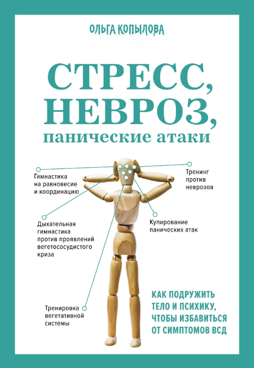 Книга “Стрес, невроз, панічні атаки” – Копилова О.
