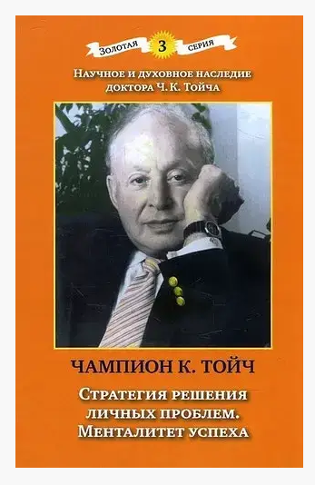 Книга “Стратегія вирішення особистих проблем. Менталітет успіху” – Чампіон Тойч