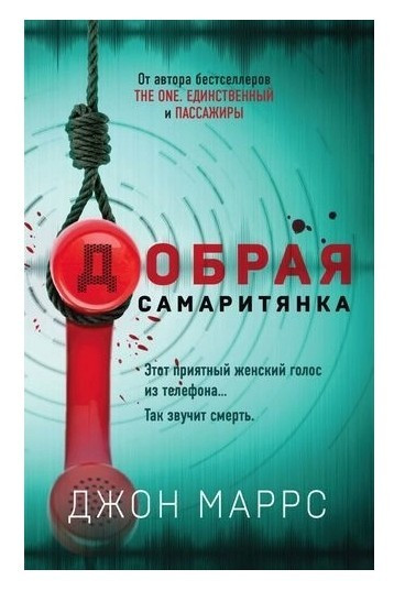 Книга “Добра самаритянка” – Маррс Джон