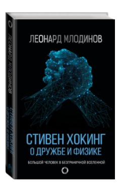 Книга “Стивен Ховіл. Про дружбу та фізику” – Стюарт Млодинів (Тверда палітурка)