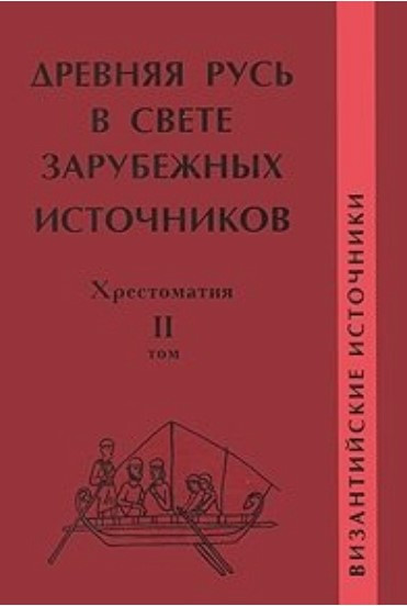 Книга “Давня Русь у світлі зарубіжних джерел. Том II” – Подосинов А. (Тверда обкладинка)