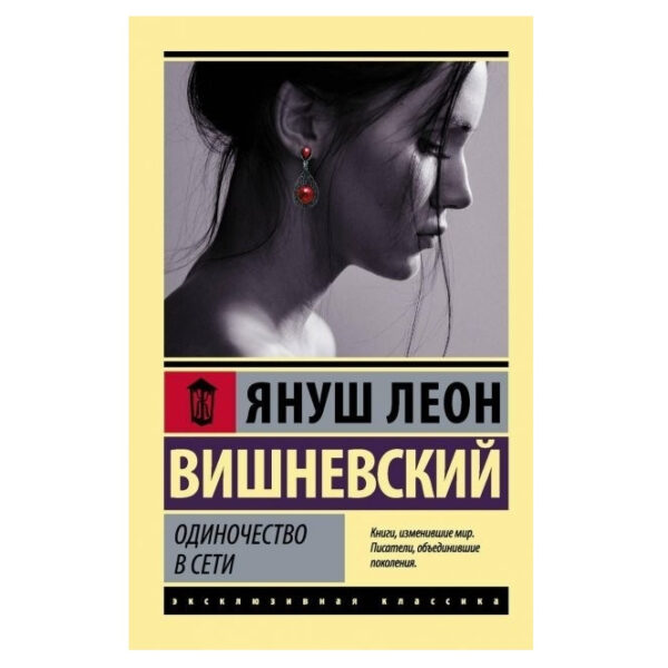 Одиночесність в Інтернеті – Януш Леон Вишневський (Ексклюзивна класика)
