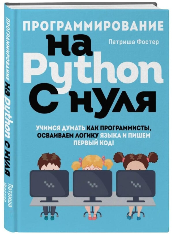 Книга “Програмування на Python з нуля” – Фостер П. (Мягкий переплет)