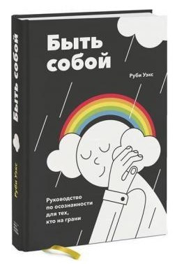 Книга “Бути собою. Посібник з усвідомленості для тих, хто на межі” – Уекс Р. (Тверда обкладинка)