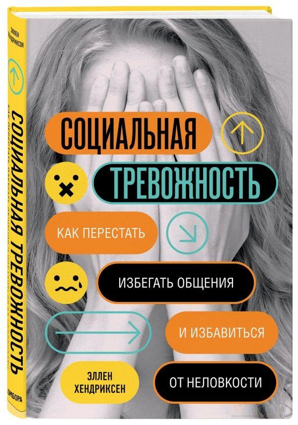 Книга “Соціальна тривожність” — Хендриксен Е. (Твердий палітурка)