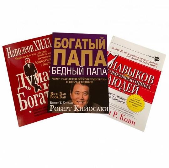 Комплект книг: “7 навичок високоефективних людей”, “Багатий тато, бідний тато”, “Думай і багатій”