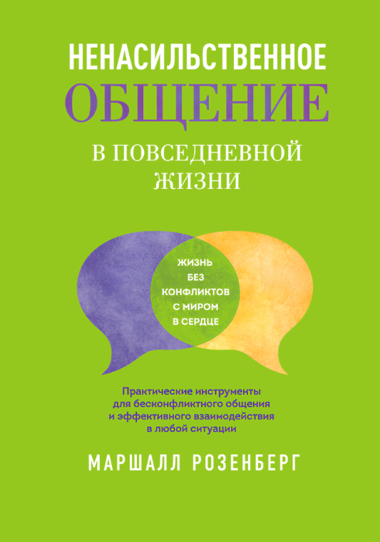 Книга “Ненасильницьке спілкування у повсякденному житті” – Розенберг М.