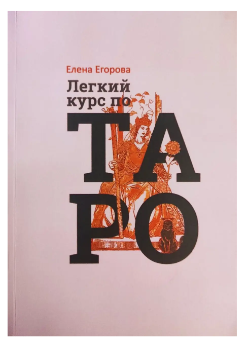 Книга “Легкий курс з Таро” – Єгорова Олена