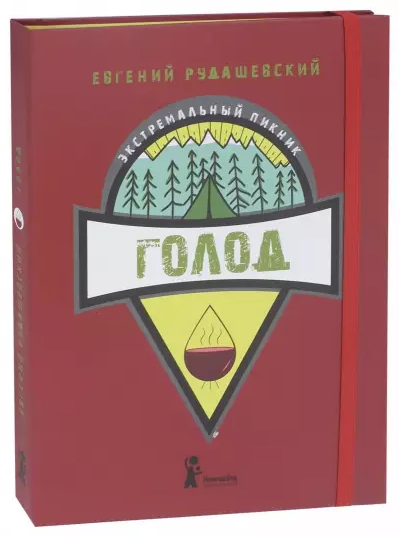 Книга “Голод” – Рудашевський Є. (Тверда обкладинка)