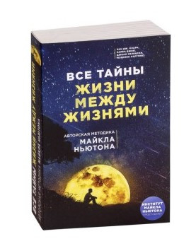 Книга “Всі таємниці життя між життями. Авторська методика Майкла Ньютона” – Лінн М. (Тверда обкладинка)