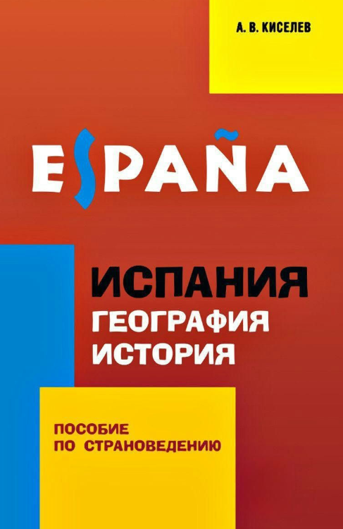 Книга “Іспанія. Географія. Історія. Посібник з країнознавства” – Кисельов А. В.