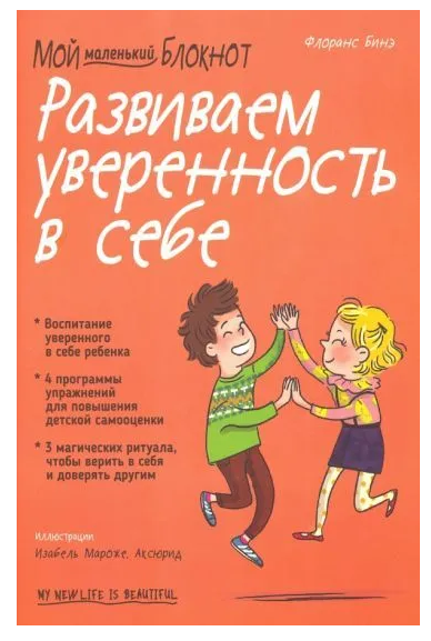 Книга “Мій маленький блокнот. Розвиваємо впевненість у собі” – Біне Ф.