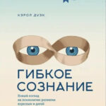 Книга “Гнучка свідомість. Новий погляд на психологію розвитку дорослих та дітей” – Керол Дуек 1