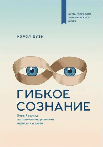Книга “Гнучка свідомість. Новий погляд на психологію розвитку дорослих та дітей” – Керол Дуек