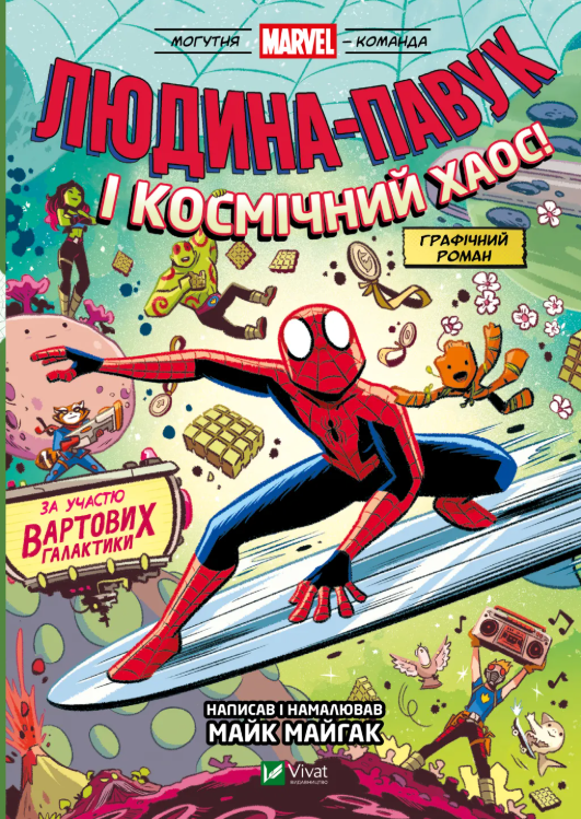 Книга “Людина-Павук і космічний хаос!” – Майк Майгак (Українською мовою)