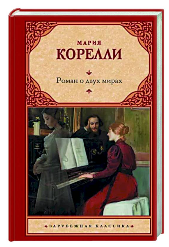 Книга “Роман про два світи” – Кореллі М. (Тверда обкладинка, зарубіжна класика)