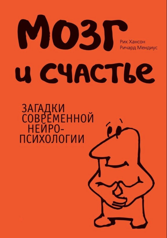 Книга “Мозок і щастя. Загадки сучасної нейропсихології” – Хансон Р. (Тверда обкладинка)