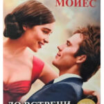 Книга “До зустрічі з тобою” – Мойес Джоджо 1