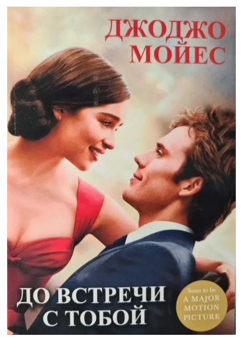 Книга “До зустрічі з тобою” – Мойес Джоджо