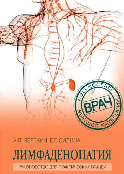 Книга “Лімфаденопатія. Керівництво для практичних лікарів” – Верткін А., Силіна Є.