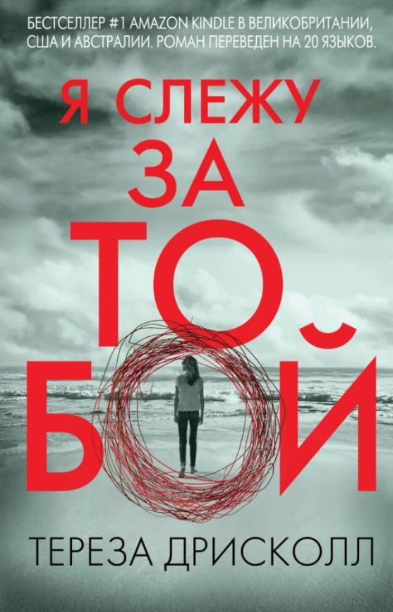 Книга “Я стежу за тобою” – Тереза Дрісколл