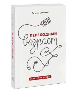 Книга “Перехідний вік. Не пропустіть момент” – Стейнберг Л. (Тверда обкладинка)