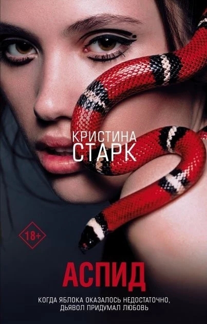 Книга “Аспід” – Кета Старк