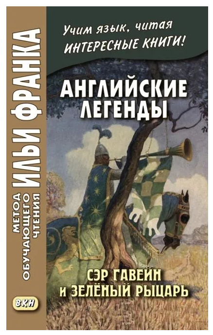 Книга “Англійські легенди. Сер Гавейн та Зелений Лицар” – Франк І.