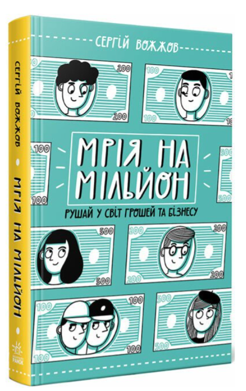 Книга “Мрія на мільйон. Рушай у світ грошей та бізнесу” – Вожжов С. (Тверда обкладинка, українською мовою)