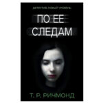 Книга “По її слідах” – Т. Р. Річмонд 1