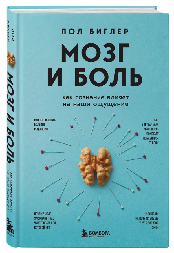 Книга “Мозок та біль. Як свідомість впливає на наші відчуття” – Біглер П. (Тверда обкладинка)