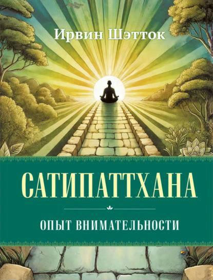 Книга “Сатіпаттхана. Досвід уважності” – Шетток І.