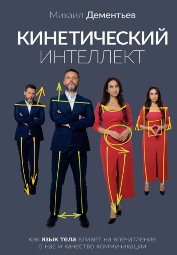 Книга “Кінетичний інтелект” – Дементьєв М.