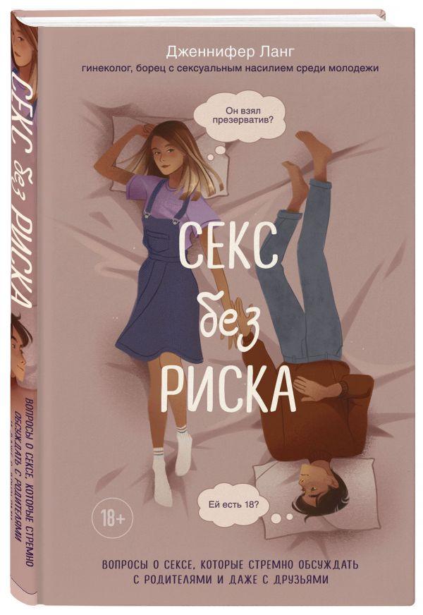 Книга “Секс без ризику” – Ланг Д. (Тверда палітурка)