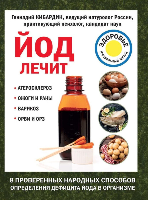 Книга “Йод лікує. Опіки та рани, атеросклероз, варикоз, ГРВІ та ГРЗ” – Кібардін Г.