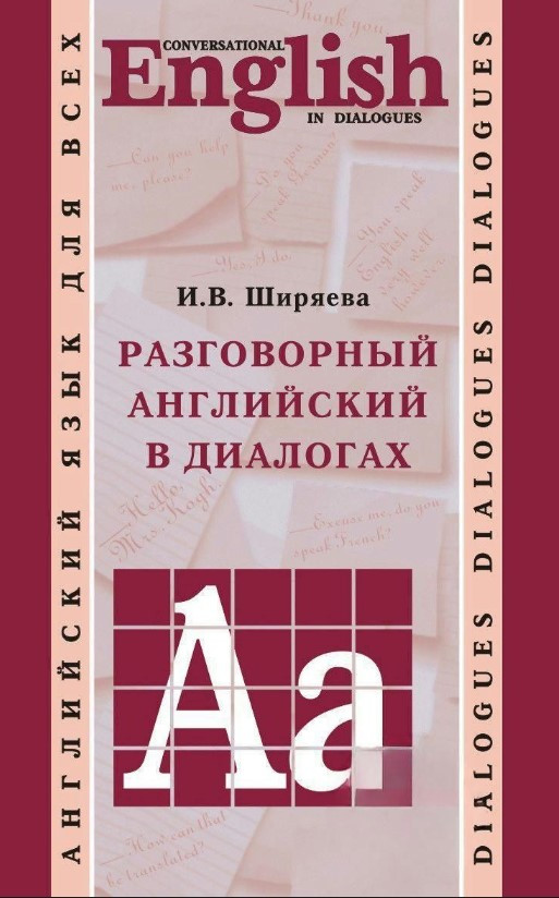 Книга “Розмовна англійська у діалогах” – Ширяєва І.
