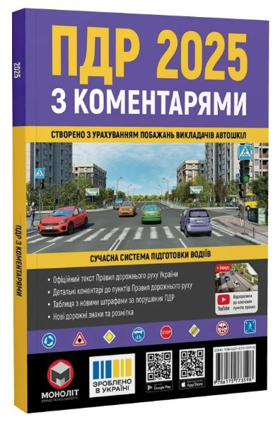 “ПДР 2025 з коментарями. Сучасна система підготовки водіїв” – Авторський колектив